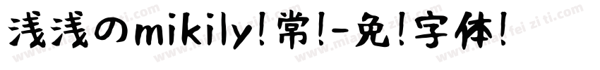 浅浅のmikily 常规字体转换